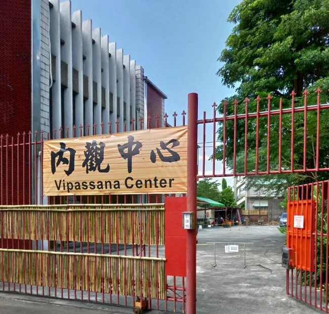 Gate marked Vipassana Center beside the Chiayi course building.