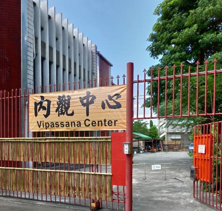 Gate marked Vipassana Center beside the Chiayi course building.